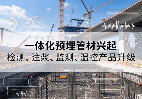 黔南一体化管材产品兴起，声测注浆一体管、多功能预埋管应用增多
