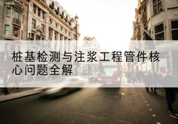 黔南声测管常用规格有哪些？-桩基检测与注浆工程管件核心问题全解